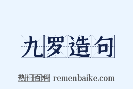 九罗造句是什么意思的图片